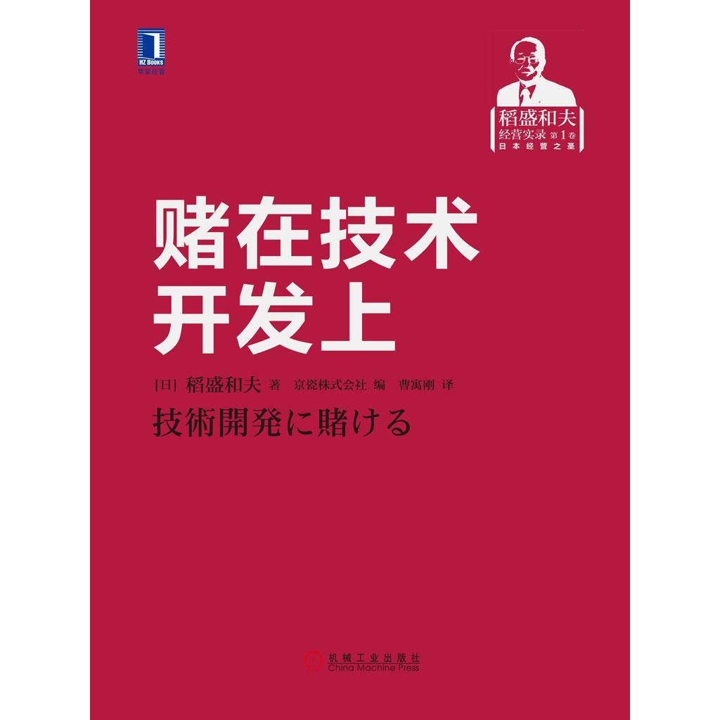 《賭在技術開發上 技術轉讓的風險、策略與未來》